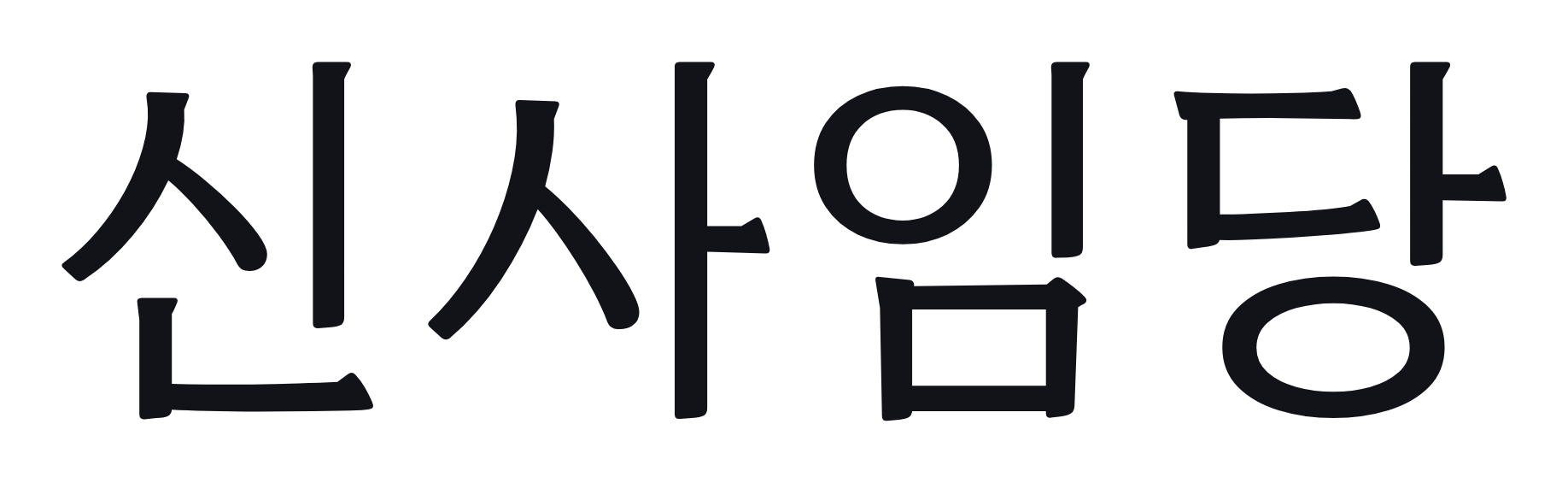 신사임당 게스트하우스 로고