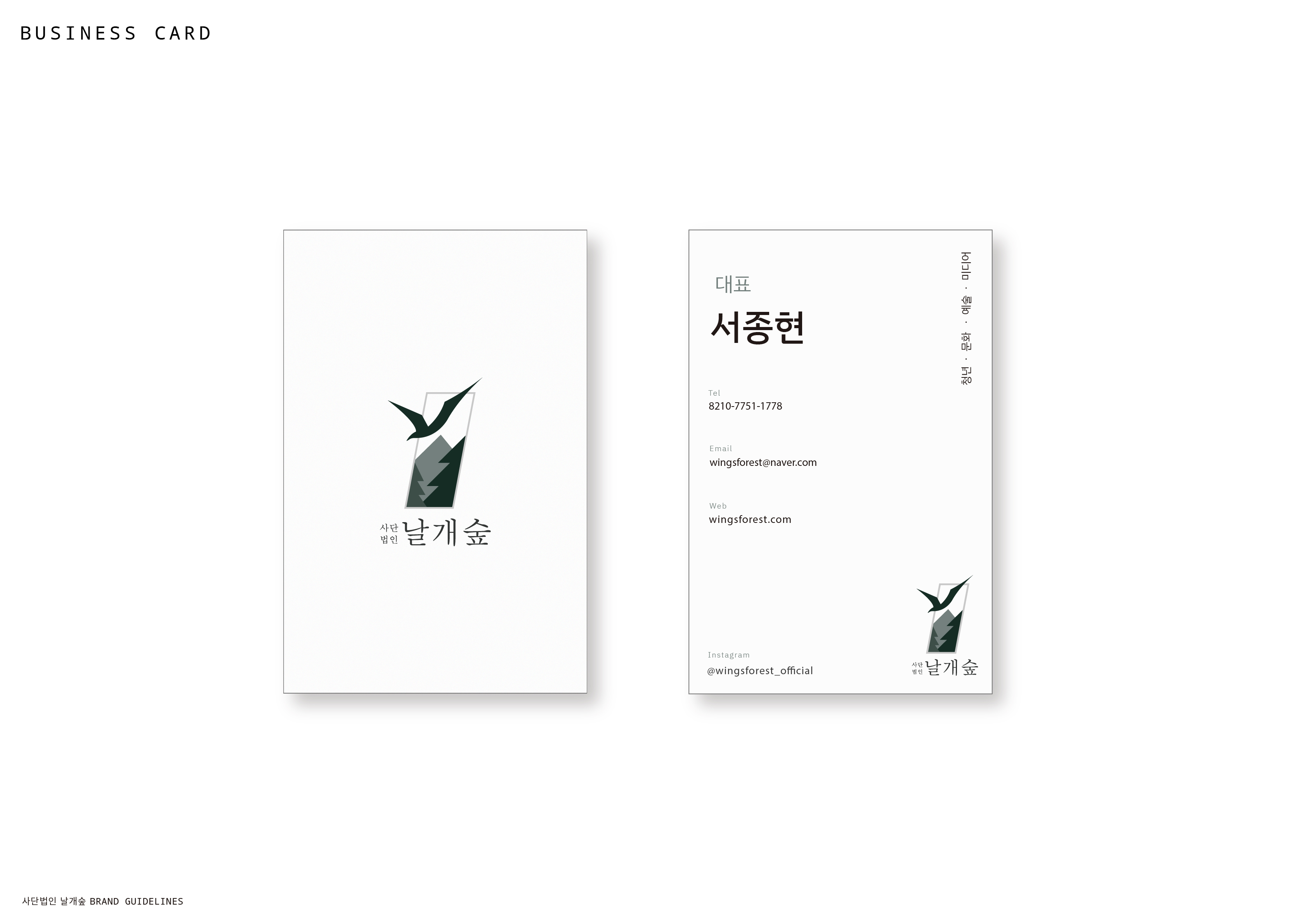 사단법인 날개숲